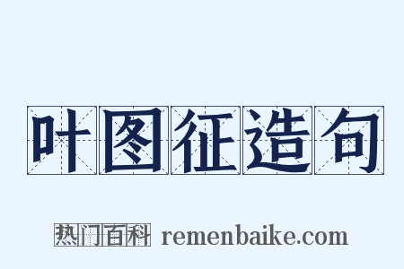 叶图征造句是什么意思的图片